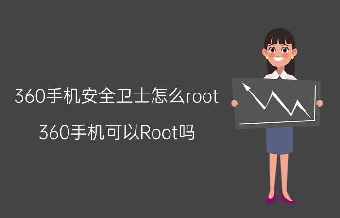 360手机安全卫士怎么root 360手机可以Root吗？